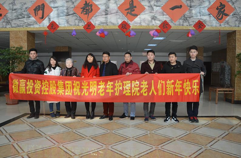 微赢投资控股集团祝贺老人新年快乐